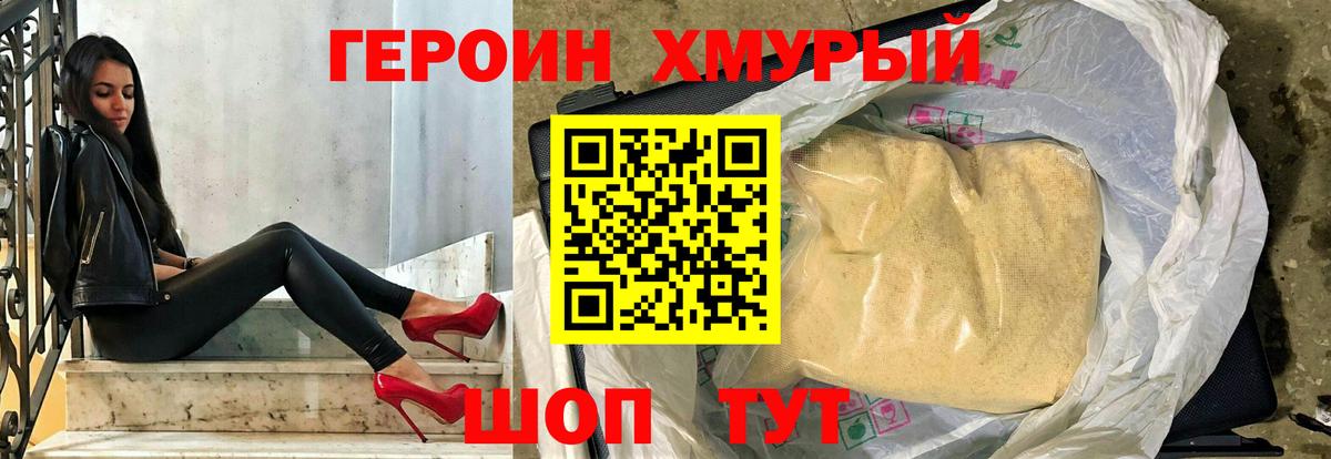Героин Heroin Уварово